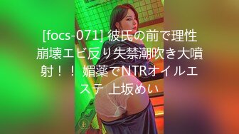 [focs-071] 彼氏の前で理性崩壊エビ反り失禁潮吹き大噴射！！ 媚薬でNTRオイルエステ 上坂めい