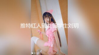 【OF性感✨尤物】♘❤沖田杏梨♘❤日本福利姬巨乳女优 极品美腿 颜值在线 质量上乘 身材好的沒話說〈第七彈〉