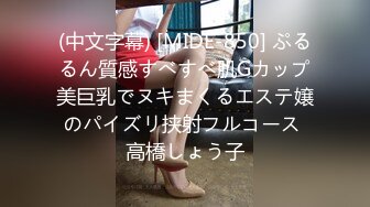 (中文字幕) [MIDE-850] ぷるるん質感すべすべ肌Gカップ美巨乳でヌキまくるエステ嬢のパイズリ挟射フルコース 高橋しょう子