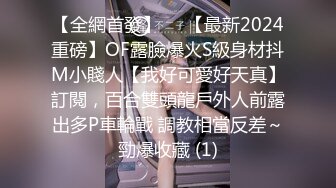 【全網首發】⚡⚡【最新2024重磅】OF露臉爆火S級身材抖M小賤人【我好可愛好天真】訂閱，百合雙頭龍戶外人前露出多P車輪戰 調教相當反差～勁爆收藏 (1)