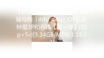 【新速片遞】 ✨韩国绿帽淫妻骚母狗「ddu_ddu」OF私拍 钟爱3P和吞精【第一弹】(31p+5v)[3.34GB/MP4/1:18:03]