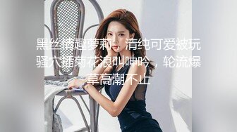 最新5月无水首发福利！顶级专业技术控极品榨精女王【琪娜姐姐】推特福利私拍，各种手足交止控取精，户外调教2位贱奴 (11)