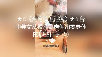 ★☆稀缺资源☆★超顶级NTR绿帽人妻，白皙大奶少妇【JC夫妇】订阅私拍，诚邀各界实力单男3P多P舔屁眼啪啪，刷锅狠人 (8)