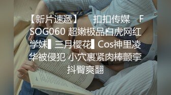 STP28732 扣扣传媒 FSOG066 清纯窈窕身材美少女 ▌Cola酱▌骑射JK双马尾 滑嫩小舌头灵活吸吮 顶撞白虎鲍无比美妙