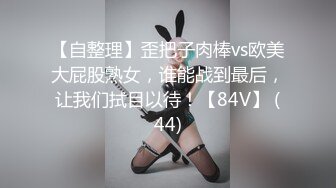 【自整理】歪把子肉棒vs欧美大屁股熟女，谁能战到最后，让我们拭目以待！【84V】 (44)