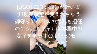 [UGO] エロい愿いが叶います!现実设定が変えれちゃう御守りでクラスの爆乳も担任のケツ穴もギャルも学园中の女子を全员オ〇ホ化っ(モーションアニメ版)