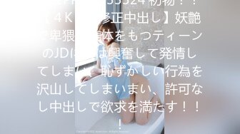 【新速片遞】  高颜值伪娘操真娘 颜值不错 操逼表情也妩媚诱惑 就是射的快了些 