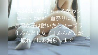 [484SD-008] ちょろかわシロート case1. 夏祭りに行く甚平女子は脱いだらノーブラ！ふんどし女子！ふんどしが取れずにお漏らしまで♪