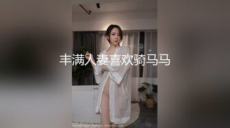 丰满人妻喜欢骑马马