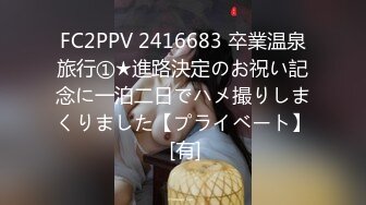 FC2PPV 2416683 卒業温泉旅行①★進路決定のお祝い記念に一泊二日でハメ撮りしまくりました【プライベート】 [有]