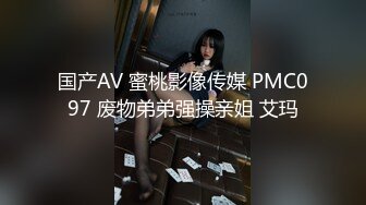 国产AV 蜜桃影像传媒 PMC097 废物弟弟强操亲姐 艾玛