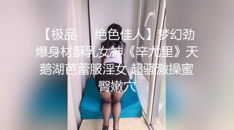 高画质高质量偷拍女厕，黑丝大长腿柜员女神，无敌清纯