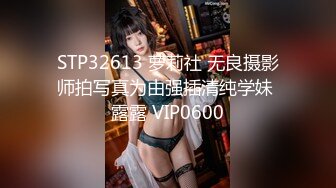 STP32613 萝莉社 无良摄影师拍写真为由强插清纯学妹 露露 VIP0600