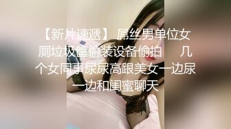 【新片速遞】 屌丝男单位女厕垃圾筐偷装设备偷拍❤️几个女同事尿尿高跟美女一边尿一边和闺蜜聊天