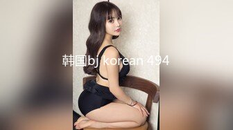 韩国bj korean 494