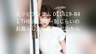 カリビアンコム 011619-841 THE 未公開 ～恥じらいのお漏らし大作戦9～北山かんな