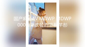 国产麻豆AV MDWP MDWP0007 淫欲餐酒馆 林芊彤