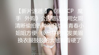 【新片速遞 】 《极品CP✅魔手☛外购》公园路边公用女厕清晰偸拍各种年轻貌美青春小姐姐方便☛极品身材短发美眉换衣服鼓鼓的大翘臀看硬了