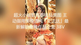 超火小姐姐推荐极品美图 王动御用美模清纯「艾达达」最新解锁推特作品全套 38V