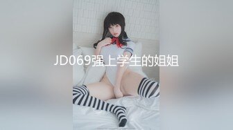 JD069强上学生的姐姐