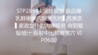 STP28584 淫娃御姐 极品爆乳鲜嫩美穴貌美尤物▌苏美奈▌家政女仆的肉体服务 肏到羞耻喷汁 极射中出鲜嫩美穴 VIP0600