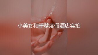 《最新吃瓜网红重磅泄密》抖音39万~微博50万粉！天花板身材最顶流网红【希希GINA】淫乱私拍啪啪3P~场面辣眼睛