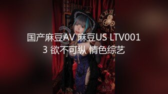 国产麻豆AV 麻豆US LTV0013 欲不可纵 情色综艺