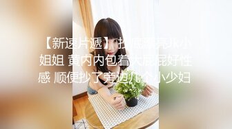 《顶流?重磅?资源》明星气质PANS极品反差御姐【小青】诱人私拍~透明黑丝绳缚三点清晰可见~猥琐光头男太会揩油了对白有趣