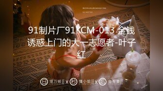 91制片厂91KCM-013 金钱诱惑上门的大一志愿者-叶子红