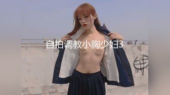 自拍调教小胸少妇3