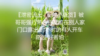 〖泄密流出✿反差小骚货〗被哥哥强行带去别墅跪在别人家门口露出 时不时的有人开车路过 好害怕