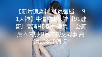 蜜桃影像傳媒 PMC286 抖音女主播為了夢想下海 斑斑