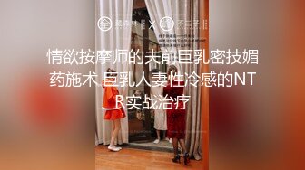 情欲按摩师的夫前巨乳密技媚药施术 巨乳人妻性冷感的NTR实战治疗