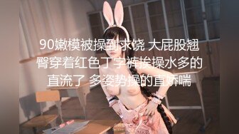 【新速片遞】极品身材的黑丝女模被猥琐摄影师各种姿势玩B