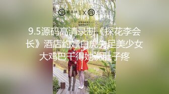 9.5源码高清录制《探花李会长》酒店约嫖白虎失足美少女大鸡巴干得她说肚子疼