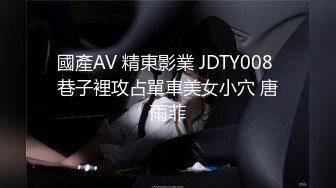 國產AV 精東影業 JDTY008 巷子裡攻占單車美女小穴 唐雨菲