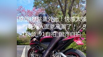 【冈本龟田一郎】韵味十足骚女，口活一流爽翻，骑上来猛坐，张开双腿爆操