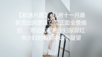 身材丰满女友的私密视频分手后被渣男曝