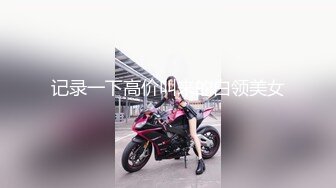 突刺中泡良大神【博主分享老婆】朋友老婆小姨子3个骚货日常发骚顺带卖原味真的很纯正骚味十足