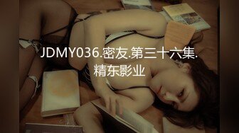 JDMY036.密友.第三十六集.精东影业