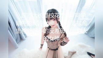 【核弹绝版❤️流出】E杯奈奈✨ 某企劲爆身材反差婊高管 极品大长腿丝袜诱惑 可御可奴淫乱私生活 妥妥肉便器 (4)