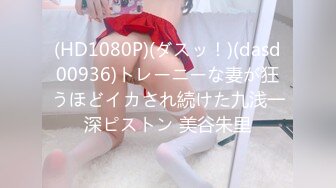 (HD1080P)(ダスッ！)(dasd00936)トレーニーな妻が狂うほどイカされ続けた九浅一深ピストン 美谷朱里