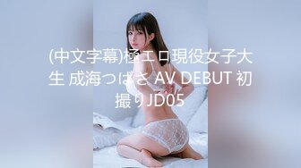 (中文字幕)極エロ現役女子大生 成海つばさ AV DEBUT 初撮りJD05