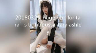 20180325_huge bbc for tara’s tight pussy_tara ashley