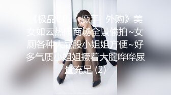 《极品CP❤️魔手外购》热闹商场女厕偸拍超多小姐姐方便，看脸看逼半蹲式撅个大腚看双洞，良家少妇极品逼尿量好充足