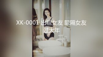 XK-0001 出租女友 阻隔女友过大年