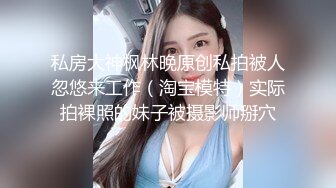 7-28大海浪探花 约啪偶尔出来兼职的良家，口音挺重，少妇都挺骚