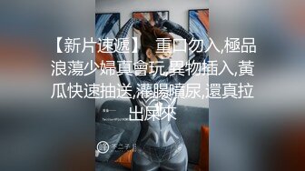 《糖心女郎-小新》老炮这么骚你顶的住吗？兑现粉丝上门榨汁