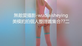 無敵愛攝影-wudiaisheying美模約拍個人整理圖集合??二 