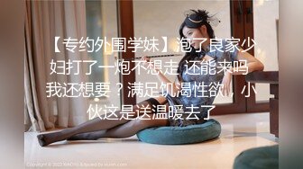 【专约外围学妹】泡了良家少妇打了一炮不想走 还能来吗 我还想要？满足饥渴性欲，小伙这是送温暖去了